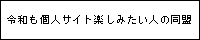 令和も個人サイト楽しみ隊！